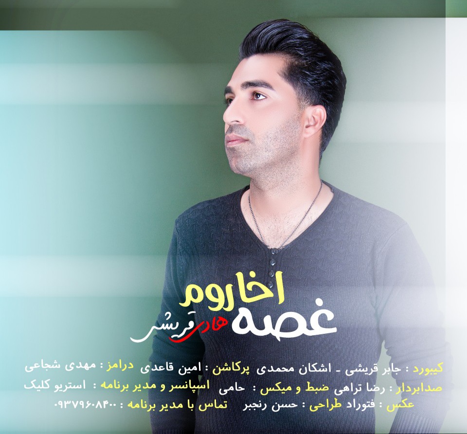 هادی قریشی غصه اخاروم